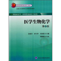 医学生物化学（第4版）/全国卫生高等职业教育规划教材