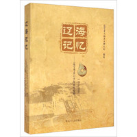 辽海记忆：辽宁考古六十年重要发现 (1954-2014 精装)