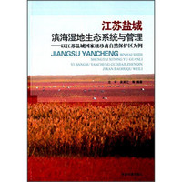 江苏盐城滨海湿地生态系统与管理：以江苏盐城国家级珍禽自然保护区为例