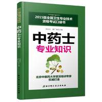 2015版全国卫生专业技术资格考试口袋书:中药士专业知识