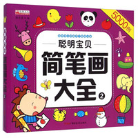 聪明宝贝学画手工教程必备:聪明宝贝简笔画大全(2)