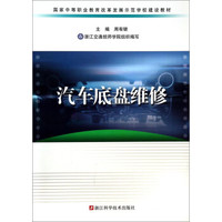 汽车底盘维修/国家中等职业教育改革发展示范学校建设教材