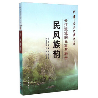 中华长江文化大系·民风族韵：长江流域的民族与融合