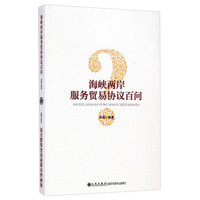海峡两岸服务贸易协议百问