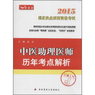 2015中医助理医师历年考点解析