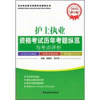 卫生专业技术资格考试辅导丛书：2015护士执业资格考试历年考题纵览与考点评析（第十版）