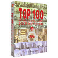 TOP100最佳楼盘与景观（6）