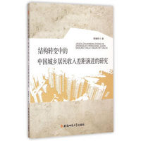 结构转变中的中国城乡居民收入差距演进的研究