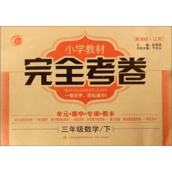 梓耕书系·小学教材完全考卷:三年级数学下(新课标 江苏)