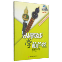 从零学音乐入门丛书：从零起步学葫芦丝（第二版 附DVD光盘1张）