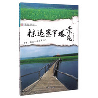 跟着本书游天下:掠过塞罕塔景区