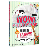 WOW PHOTOSHOP插画设计私房菜（附光盘）