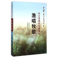 中华长江文化大系4·渔唱牧歌:长江流域的丰饶渔牧