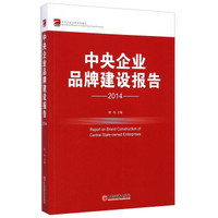 中央企业发展系列报告：中央企业品牌建设（2014）