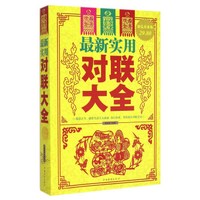 最新实用对联大全(超值白金版)