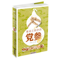 餐桌上的中药:党参
