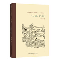 历朝通俗演义（插图版）：两晋演义（1）·八王之乱