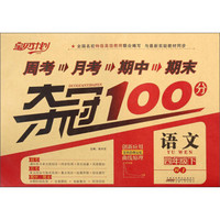 周考月考期中期末夺冠100分：语文（四年级下 RJ）