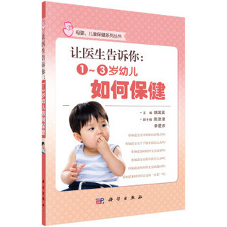 母婴、儿童保健系列丛书·让医生告诉你：1~3岁幼儿如何保健