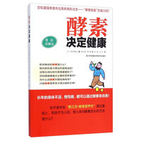 酵素决定健康（漫画图解版）