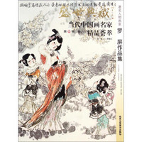 盛世典藏当代中国画名家精品荟萃：著名人物画家罗屏作品集