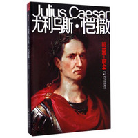 尤利乌斯·恺撒（前100-前44）