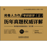 2016全国硕士研究生入学统一考试考研数学(三):历年真题权威详解(第2版)