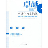 卓越全球化与本地化：国际石油公司运营管理模式研究