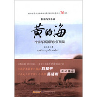 黄的海:一个海军弱国的长江抗战