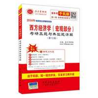 2016年考研专业课辅导系列 西方经济学（宏观部分）考研真题与典型题详解（第12版）