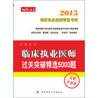 2015临床执业医师过关突破精选5000题