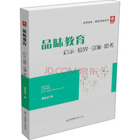 品味教育：启示·境界·引领·思考