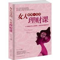女人受用一生的理财课