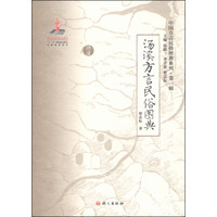 中国方言民俗图典系列（第一辑）：汤溪方言民俗图典