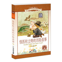 怪医杜立特的历险故事 新课标小学语文阅读丛书彩绘注音版 第十一辑