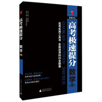 昊福文化 2015年高考极速提分 数学（理）
