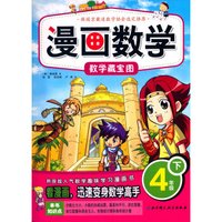 漫画数学·数学藏宝图:四年级下
