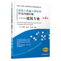 建筑工程施工图审查常见问题详解——建筑专业（第2版）