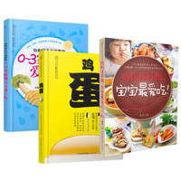 妈妈这样做,聪明宝宝爱上吃(套装共3册)