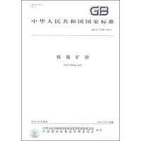 中华人民共和国国家标准（GB/T 31288-2014）：铁尾矿砂