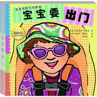 乖宝宝好行为养成:宝宝要出门(撕不烂珍藏版)