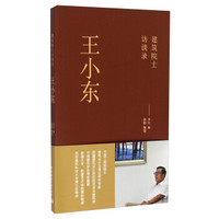 建筑院士访谈录:王小东