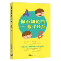 你不知道的孩子B面