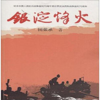 银淀烽火
