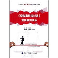 突发事件应对法 宣传教育读本