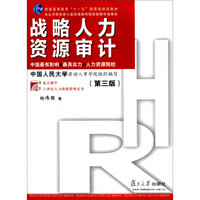 战略人力资源审计（第三版）/复旦博学·21世纪人力资源管理丛书