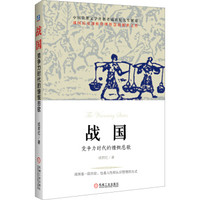 战国:竞争力时代的慷慨悲歌