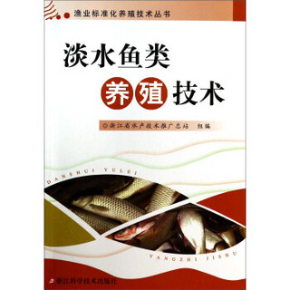 渔业标准化养殖技术丛书：淡水鱼类养殖技术