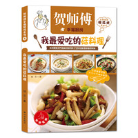贺师傅幸福厨房:我最爱吃的菇料理