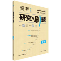 课标全国高考研究与刷题 化学 理想树